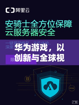 華為游戲，以創(chuàng)新與全球視野開啟數(shù)字娛樂新紀(jì)元