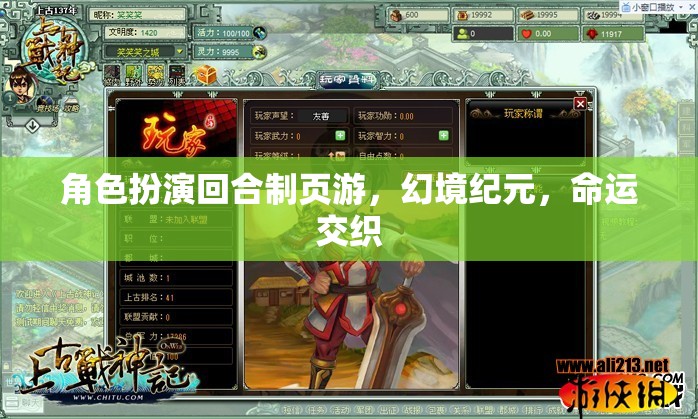 角色扮演回合制頁游，幻境紀(jì)元，命運交織