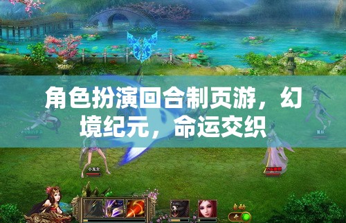 角色扮演回合制頁游，幻境紀(jì)元，命運交織