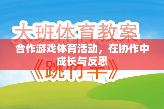 合作游戲體育活動，在協(xié)作中成長與反思的旅程