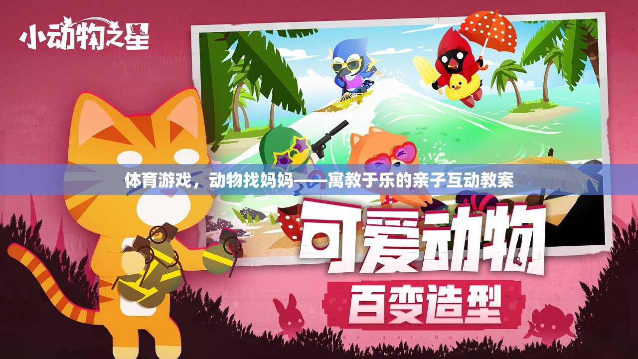 體育游戲，動(dòng)物找媽媽——寓教于樂的親子互動(dòng)教案
