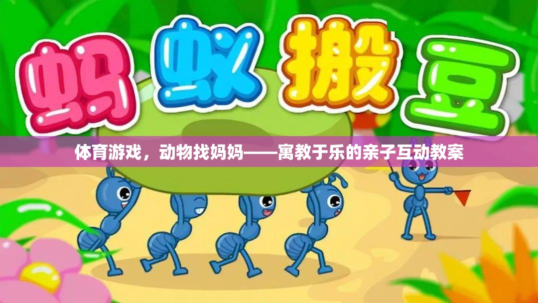 體育游戲，動(dòng)物找媽媽——寓教于樂的親子互動(dòng)教案