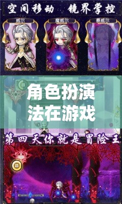 角色扮演法在游戲設(shè)計中的藝術(shù)，一場沉浸式的冒險之旅