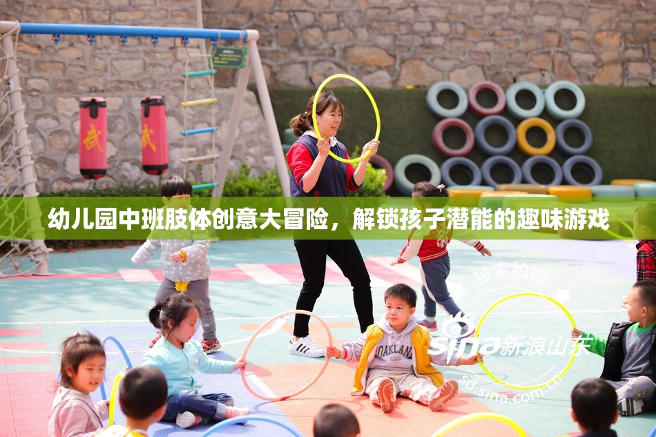 幼兒園中班肢體創(chuàng)意大冒險，解鎖孩子潛能的趣味游戲