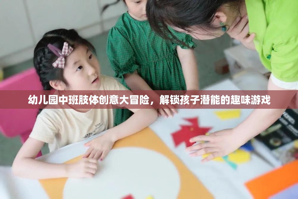 幼兒園中班肢體創(chuàng)意大冒險，解鎖孩子潛能的趣味游戲