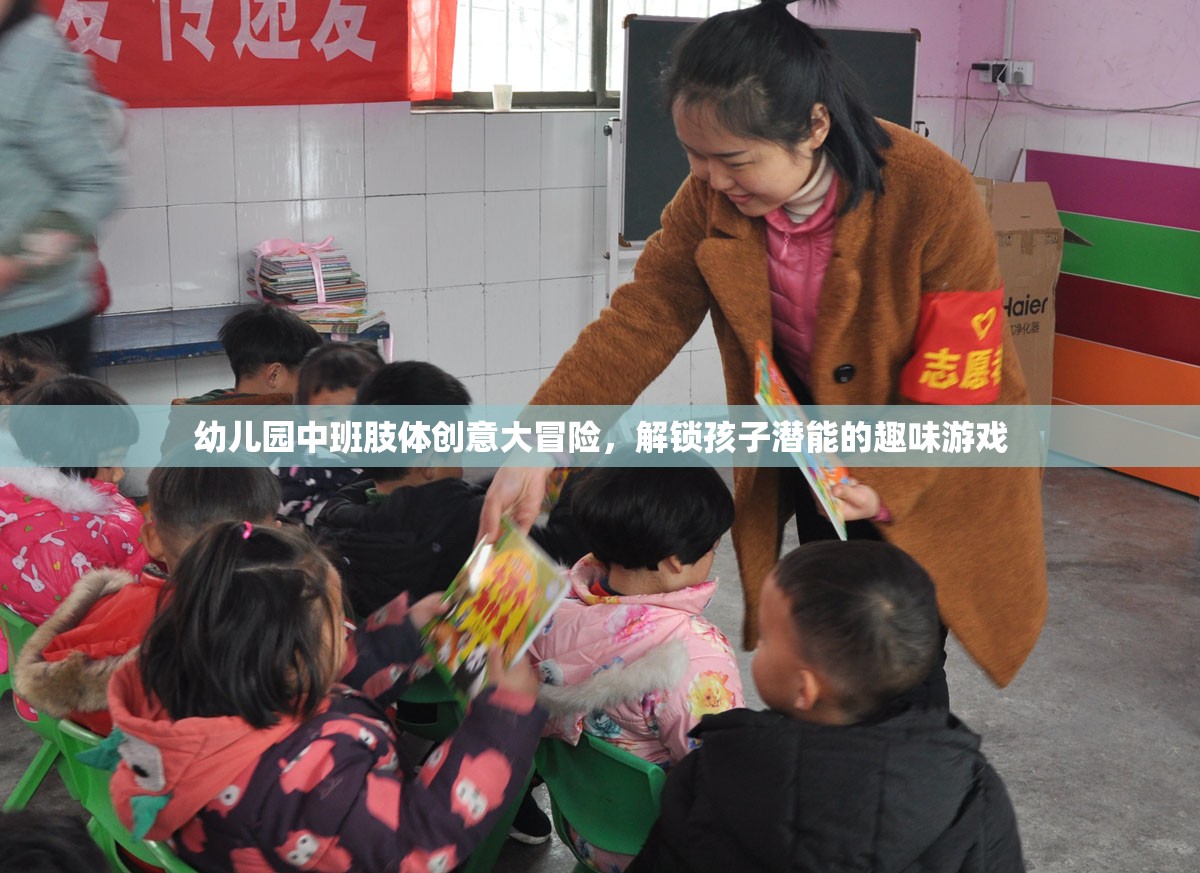 幼兒園中班肢體創(chuàng)意大冒險，解鎖孩子潛能的趣味游戲