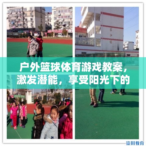 陽光下的潛能激發(fā)，戶外籃球體育游戲教案  第1張
