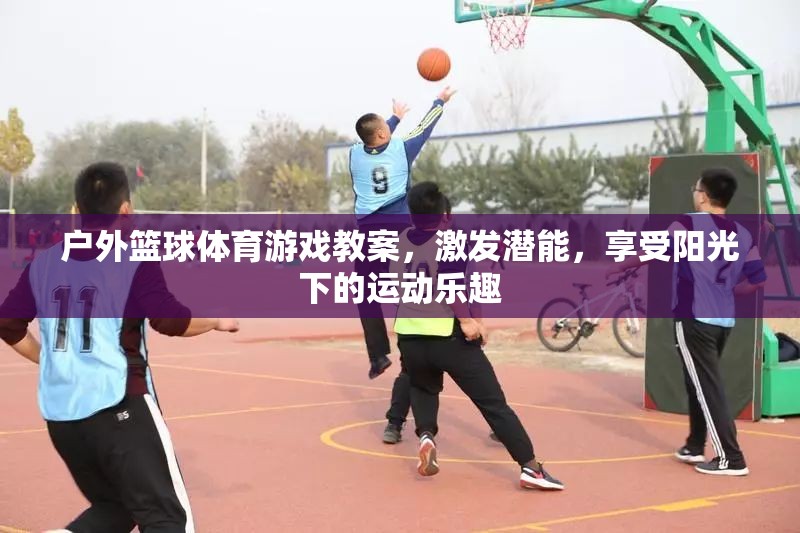 陽光下的潛能激發(fā)，戶外籃球體育游戲教案  第2張