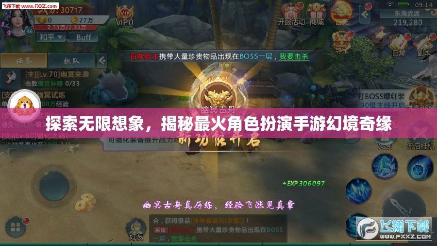 幻境奇緣，探索無限想象，揭秘最火角色扮演手游