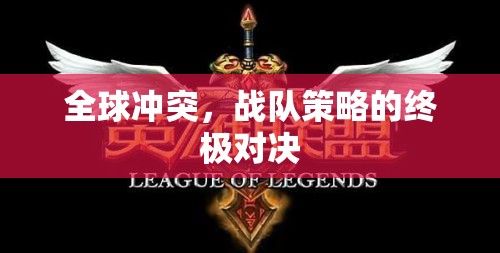全球沖突，戰(zhàn)隊(duì)策略的終極對(duì)決