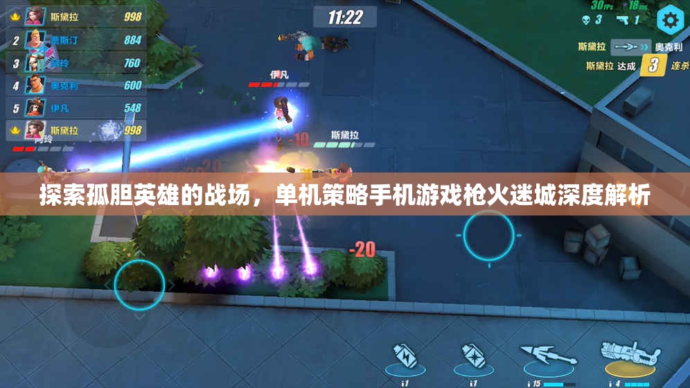 槍火迷城，探索孤膽英雄的單機(jī)策略手機(jī)游戲深度解析