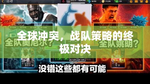 全球沖突，戰(zhàn)隊(duì)策略的終極對(duì)決