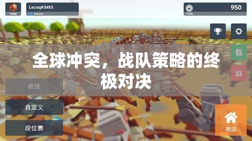全球沖突，戰(zhàn)隊(duì)策略的終極對(duì)決