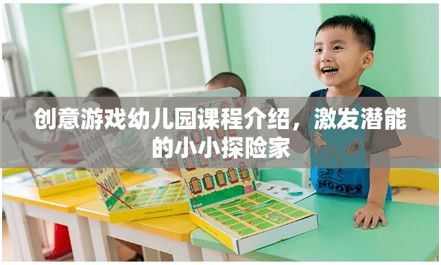 創(chuàng)意游戲幼兒園，激發(fā)潛能的小小探險家之旅