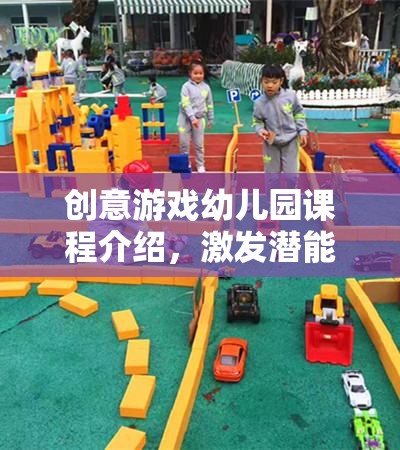 創(chuàng)意游戲幼兒園，激發(fā)潛能的小小探險家之旅