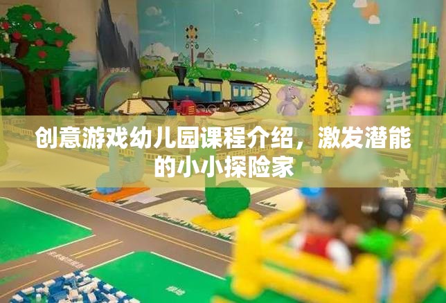 創(chuàng)意游戲幼兒園，激發(fā)潛能的小小探險家之旅