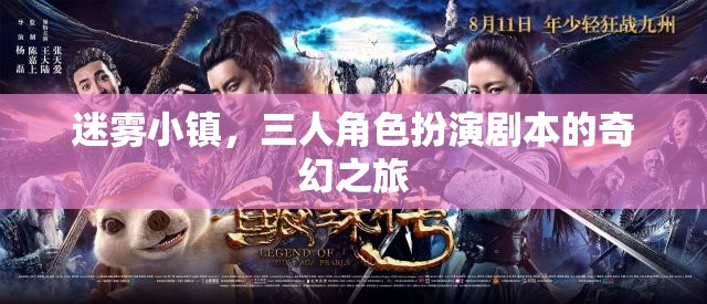 迷霧小鎮(zhèn)，三人奇幻角色扮演之旅