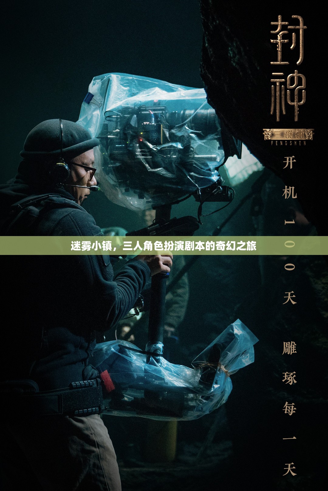 迷霧小鎮(zhèn)，三人奇幻角色扮演之旅