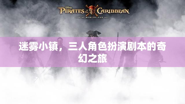迷霧小鎮(zhèn)，三人奇幻角色扮演之旅