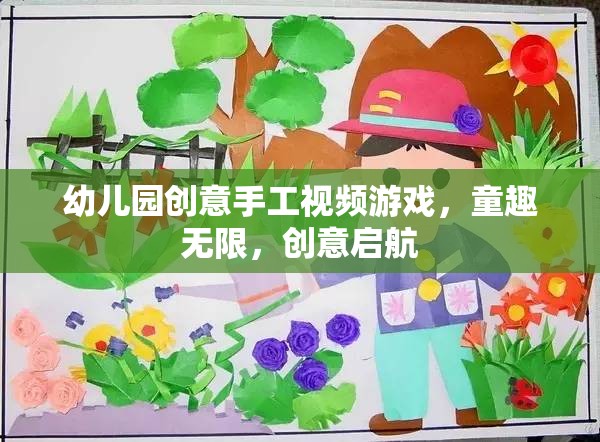 童趣無(wú)限，創(chuàng)意啟航，幼兒園創(chuàng)意手工視頻游戲