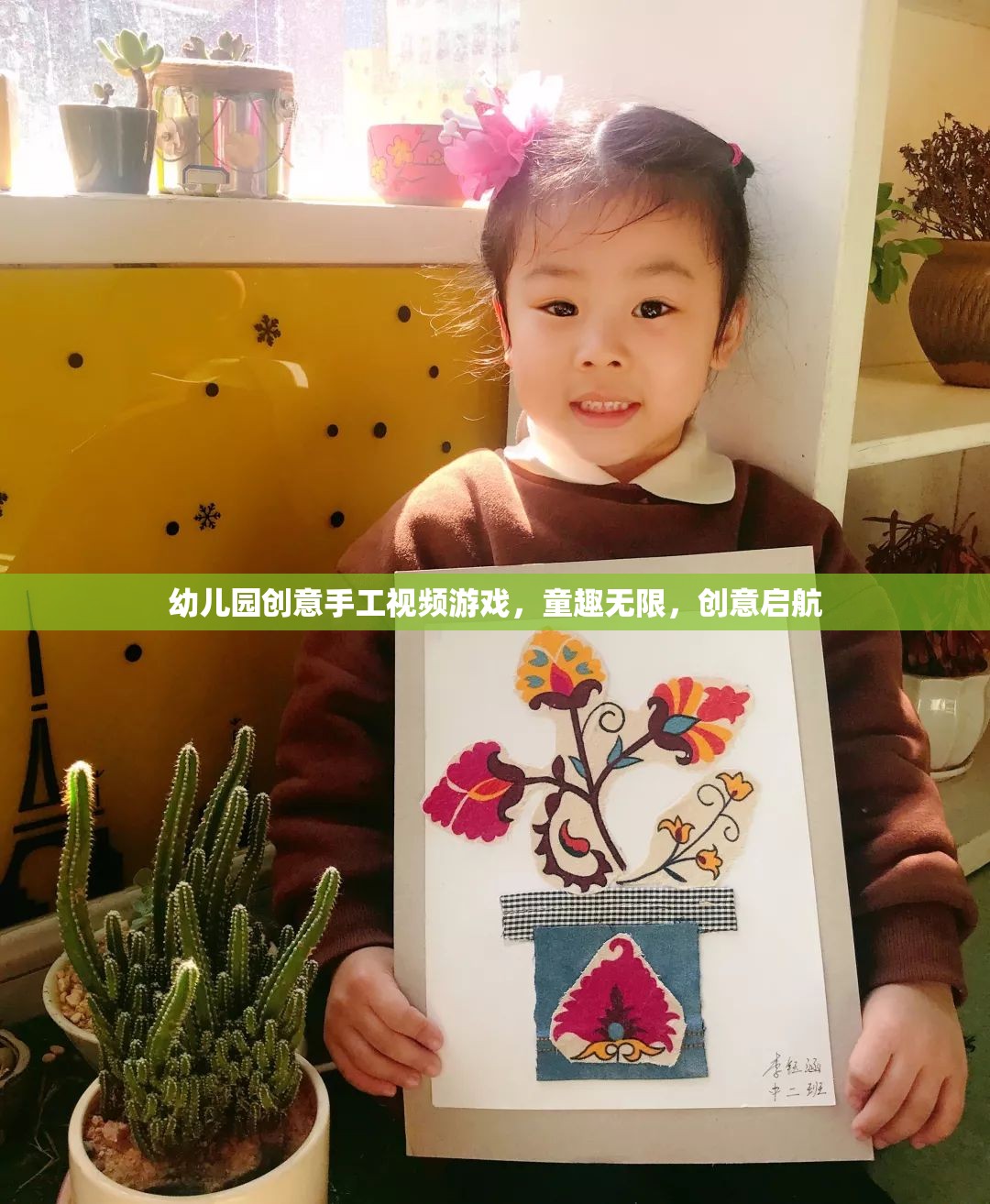 童趣無(wú)限，創(chuàng)意啟航，幼兒園創(chuàng)意手工視頻游戲
