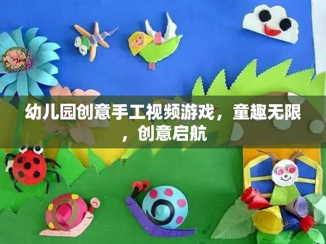 童趣無(wú)限，創(chuàng)意啟航，幼兒園創(chuàng)意手工視頻游戲