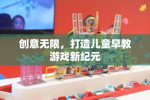 創(chuàng)意引領(lǐng)未來(lái)，打造兒童早教游戲的新紀(jì)元