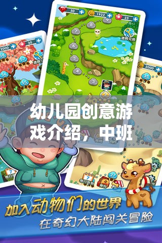 中班奇妙探險(xiǎn)島，解鎖幼兒園創(chuàng)意游戲新體驗(yàn)