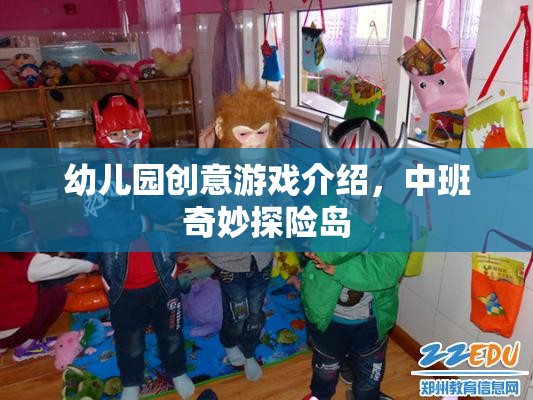 中班奇妙探險(xiǎn)島，解鎖幼兒園創(chuàng)意游戲新體驗(yàn)