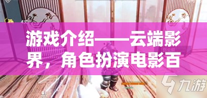 游戲介紹——云端影界，角色扮演電影百度云冒險(xiǎn)