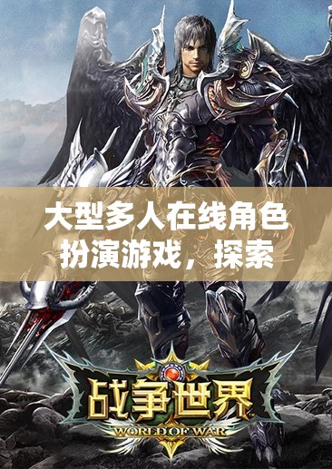 探索無限可能的虛擬世界，大型多人在線角色扮演游戲的魅力