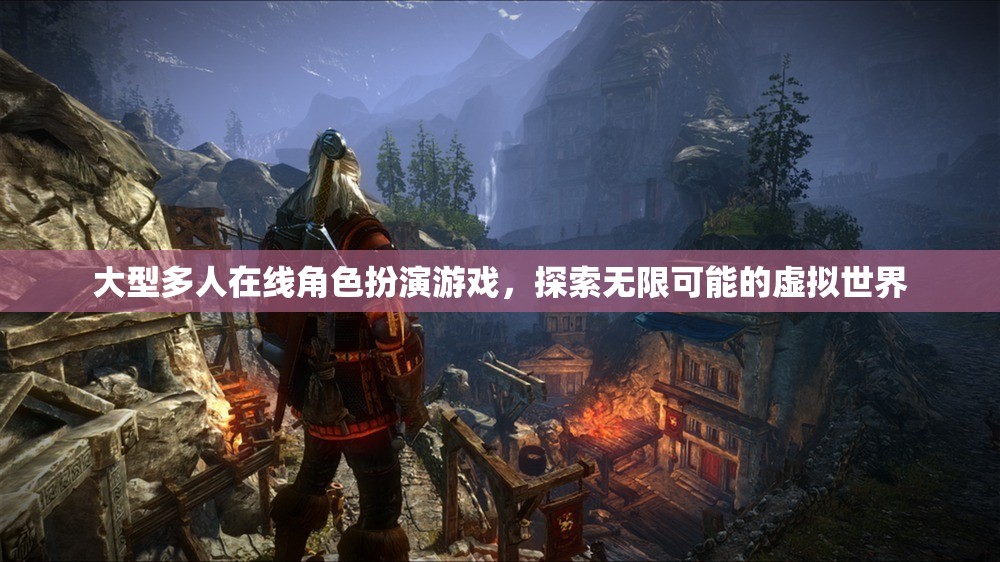 探索無限可能的虛擬世界，大型多人在線角色扮演游戲的魅力