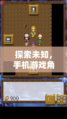 探索未知，手機(jī)游戲角色扮演破解版的深度解析