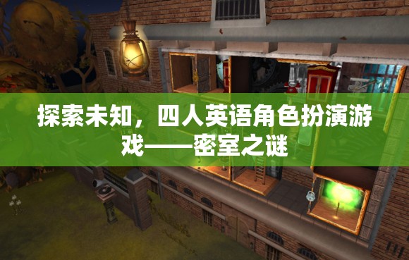 密室之謎，四人英語角色扮演游戲探索未知之旅