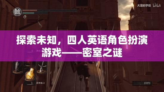 密室之謎，四人英語角色扮演游戲探索未知之旅