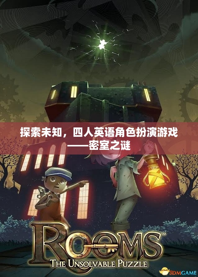 密室之謎，四人英語角色扮演游戲探索未知之旅