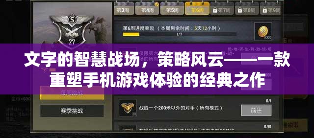 策略風云，重塑手機游戲體驗的經典之作