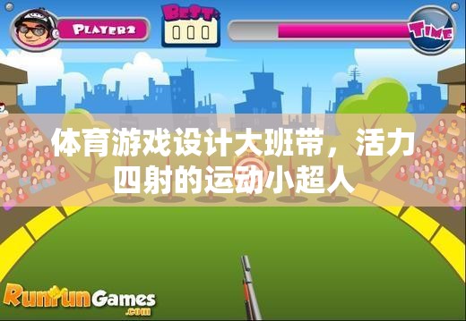 體育游戲設(shè)計(jì)大班帶，活力四射的運(yùn)動小超人