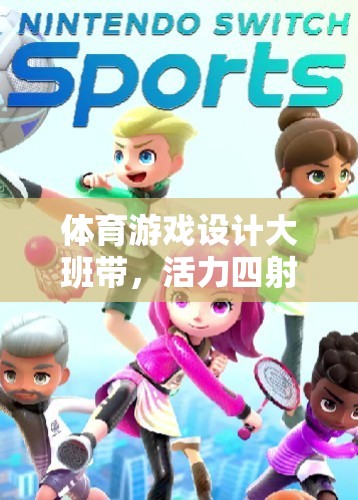 體育游戲設(shè)計(jì)大班帶，活力四射的運(yùn)動小超人