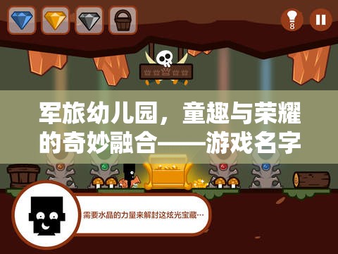 軍旅童趣，榮耀與歡樂的奇妙交融——?jiǎng)?chuàng)意游戲名字集錦  第2張