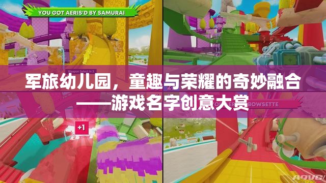 軍旅童趣，榮耀與歡樂的奇妙交融——?jiǎng)?chuàng)意游戲名字集錦  第3張