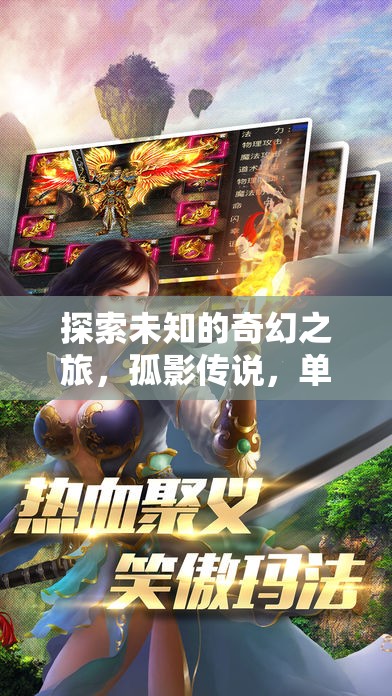 孤影傳說，探索未知的奇幻之旅