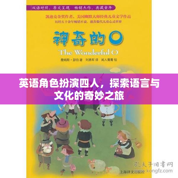 四人英語(yǔ)角色扮演，探索語(yǔ)言與文化的奇妙之旅