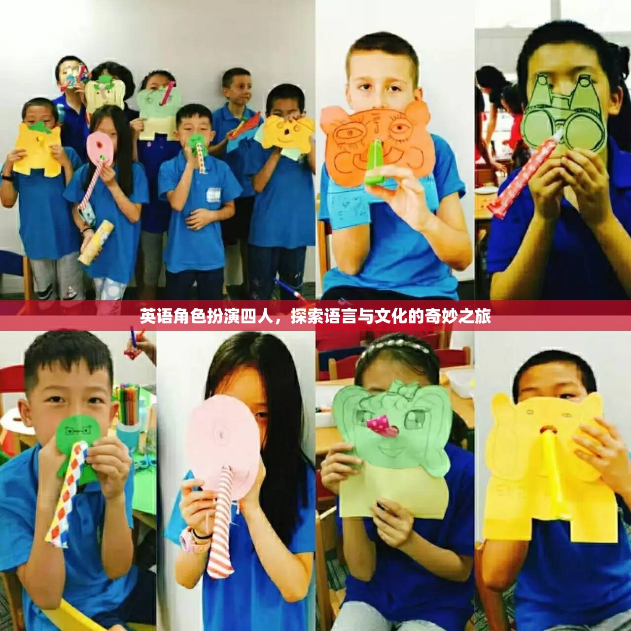 四人英語(yǔ)角色扮演，探索語(yǔ)言與文化的奇妙之旅