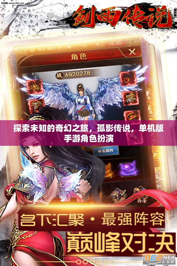 孤影傳說，探索未知的奇幻之旅