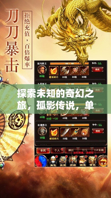 孤影傳說，探索未知的奇幻之旅