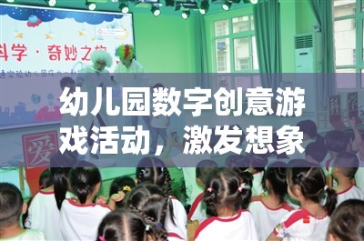 數(shù)字奇趣，幼兒園創(chuàng)意游戲活動，啟迪智慧之旅