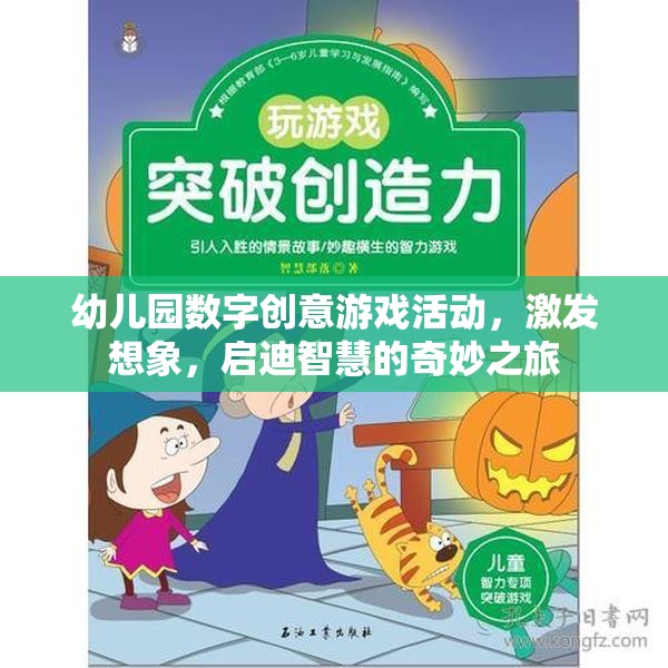 數(shù)字奇趣，幼兒園創(chuàng)意游戲活動，啟迪智慧之旅