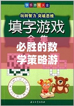 智慧與運(yùn)籌的完美碰撞，必勝的數(shù)學(xué)策略游戲