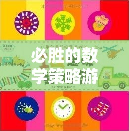 智慧與運(yùn)籌的完美碰撞，必勝的數(shù)學(xué)策略游戲